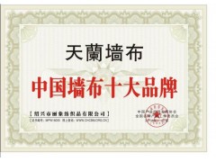 天蘭墙布被评为中国墙布十大品牌之一，欢迎全国经销商加入