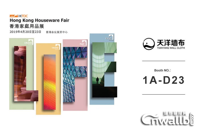 4月20日-4月23日，香港家庭用品展，天洋墙布1A-D23与您不见不散！