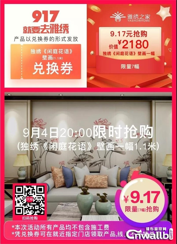 雅绣之家墙布千元高端壁画9.17元抢购，优惠不容错过！