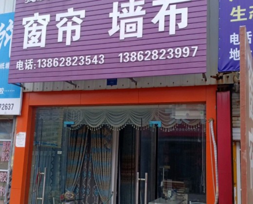 我爱我家墙布江苏南通通州区专卖店