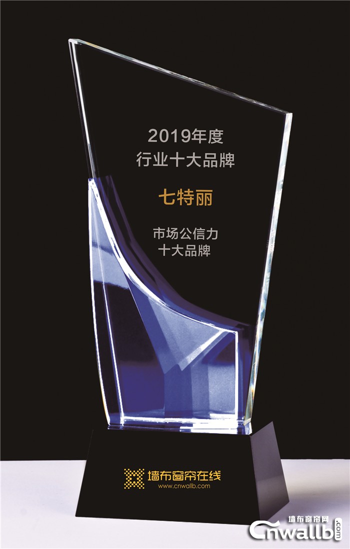 七特丽荣获2019年度“墙布市场公信力十大品牌”