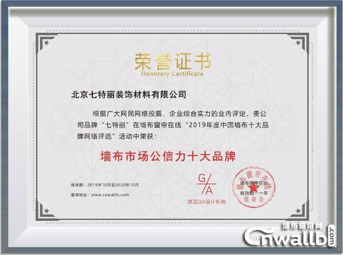 七特丽荣获2019年度“墙布市场公信力十大品牌”！