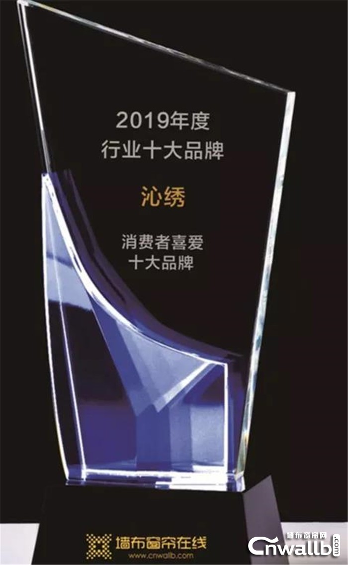 沁绣荣获2019年度“消费者喜爱的墙布十大品牌”！