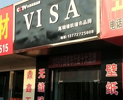 VISA高端墙布陕西渭南韩城市专卖店