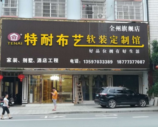 特耐布艺广西桂林全州旗舰店