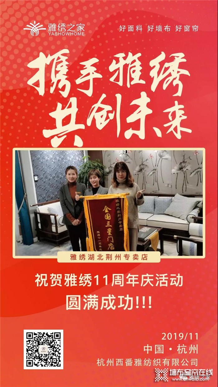 雅绣之家墙布11周年庆，湖北荆州专卖店荣获“全国三星门店”荣誉！