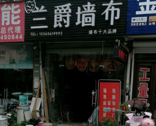 兰爵墙布江苏泰州姜堰专卖店