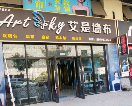 ARTSKY艾是.知色软装安徽肥西县专卖店
