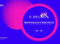 欣·招商正燃 暨欣邦科技2020VIP招商分享沙龙(第一季)