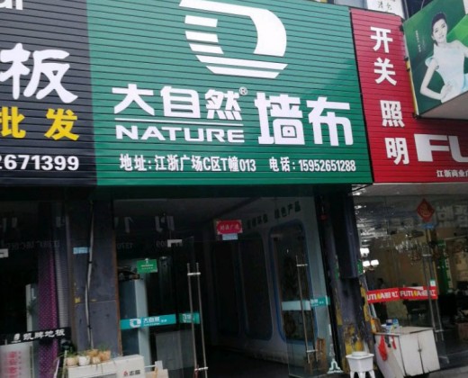 大自然墙布江苏泰州专卖店