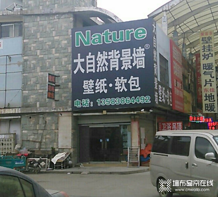 大自然墙布山东泰安专卖店