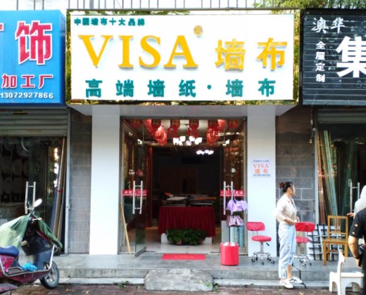 VISA高端墙布陕西西安长安区专卖店