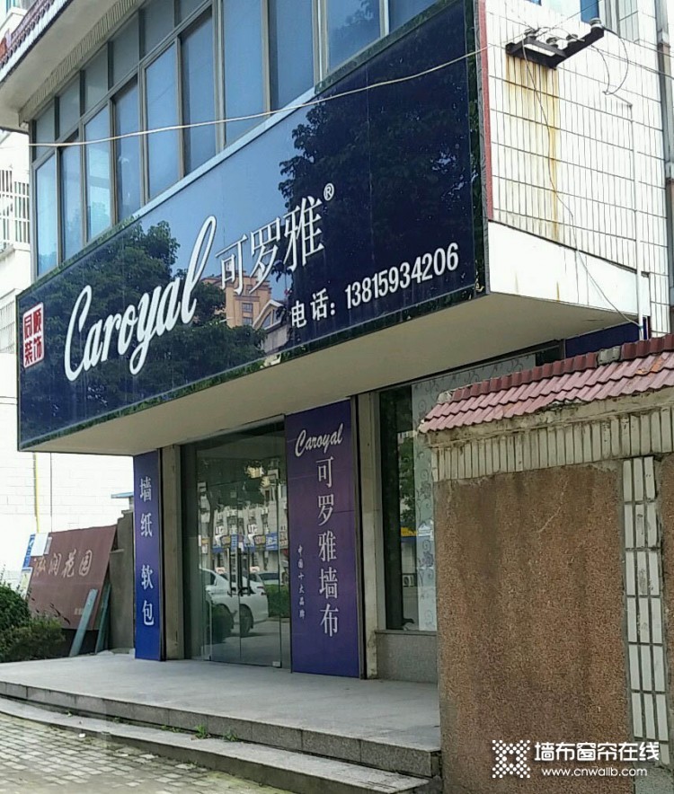可罗雅墙布江苏姜堰专卖店