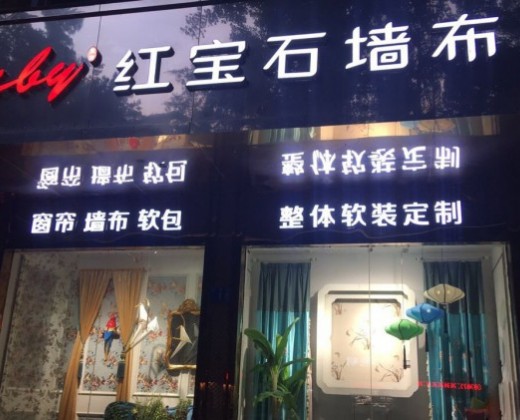 红宝石墙布广东广州专卖店