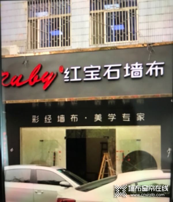 红宝石墙布广东揭阳专卖店