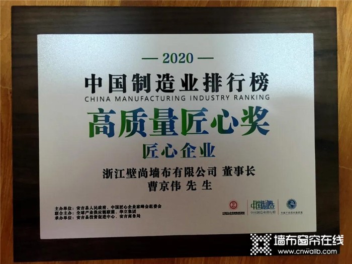 壁尚艺术墙布荣获2020中国制造业排行榜高质量发展大会“匠心奖”