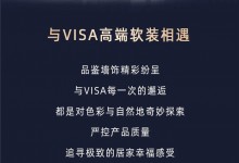 八月VISA高端软装精彩不绝，九月神秘惊喜尽在VISA！