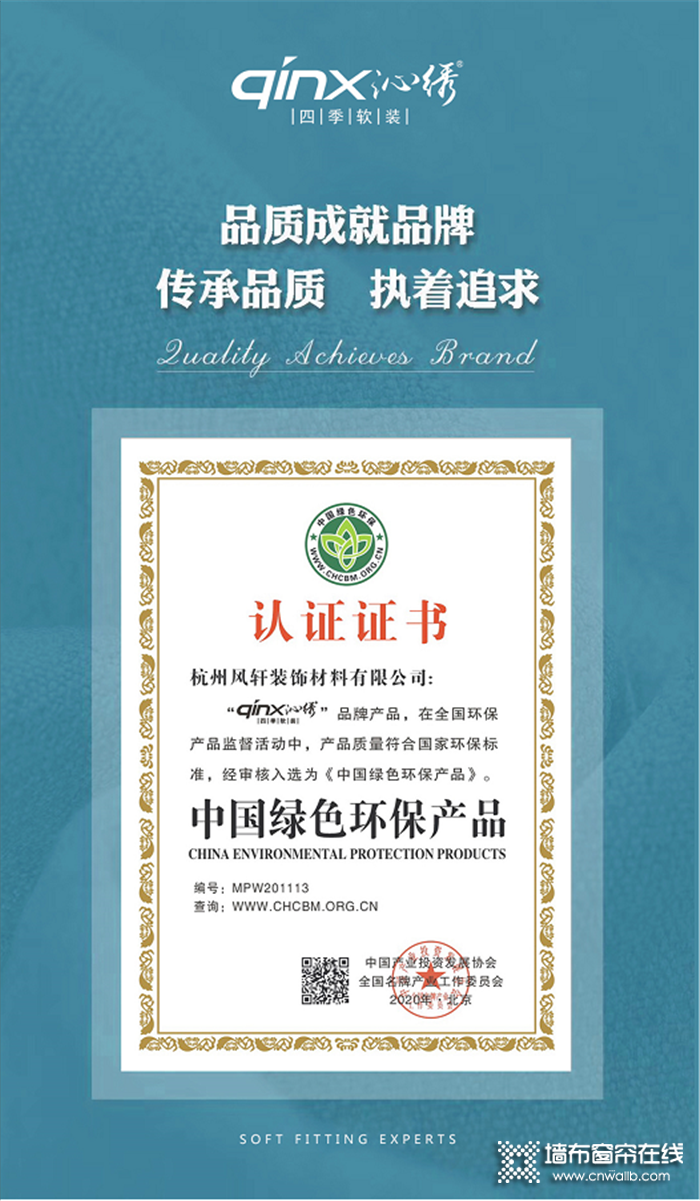 热烈祝贺沁绣被选为《中国绿色环保产品》！