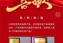 热烈祝贺沁绣被选为《中国绿色环保产品》！