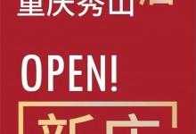 热烈祝贺新丝路白璧贵州铜仁店和重庆秀山店盛大开业！