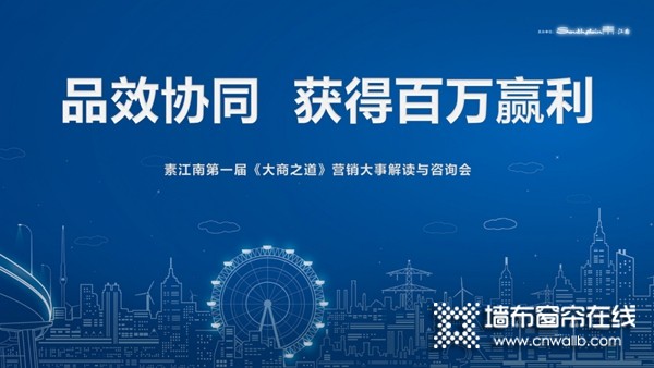 素江南墙布2020年第一届大商之道·浙江站圆满成功