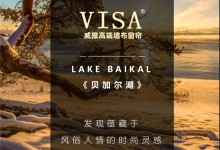 VISA高端墙布窗帘2021年春季新品《贝加尔湖》！