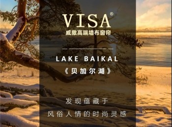 VISA高端墙布窗帘2021年春季新品《贝加尔湖》！