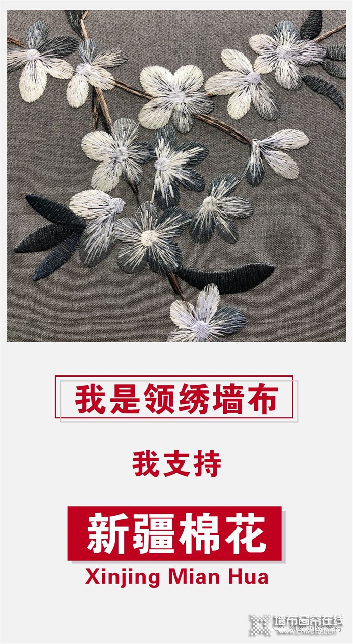 墙布领绣加持中国新疆好棉花
