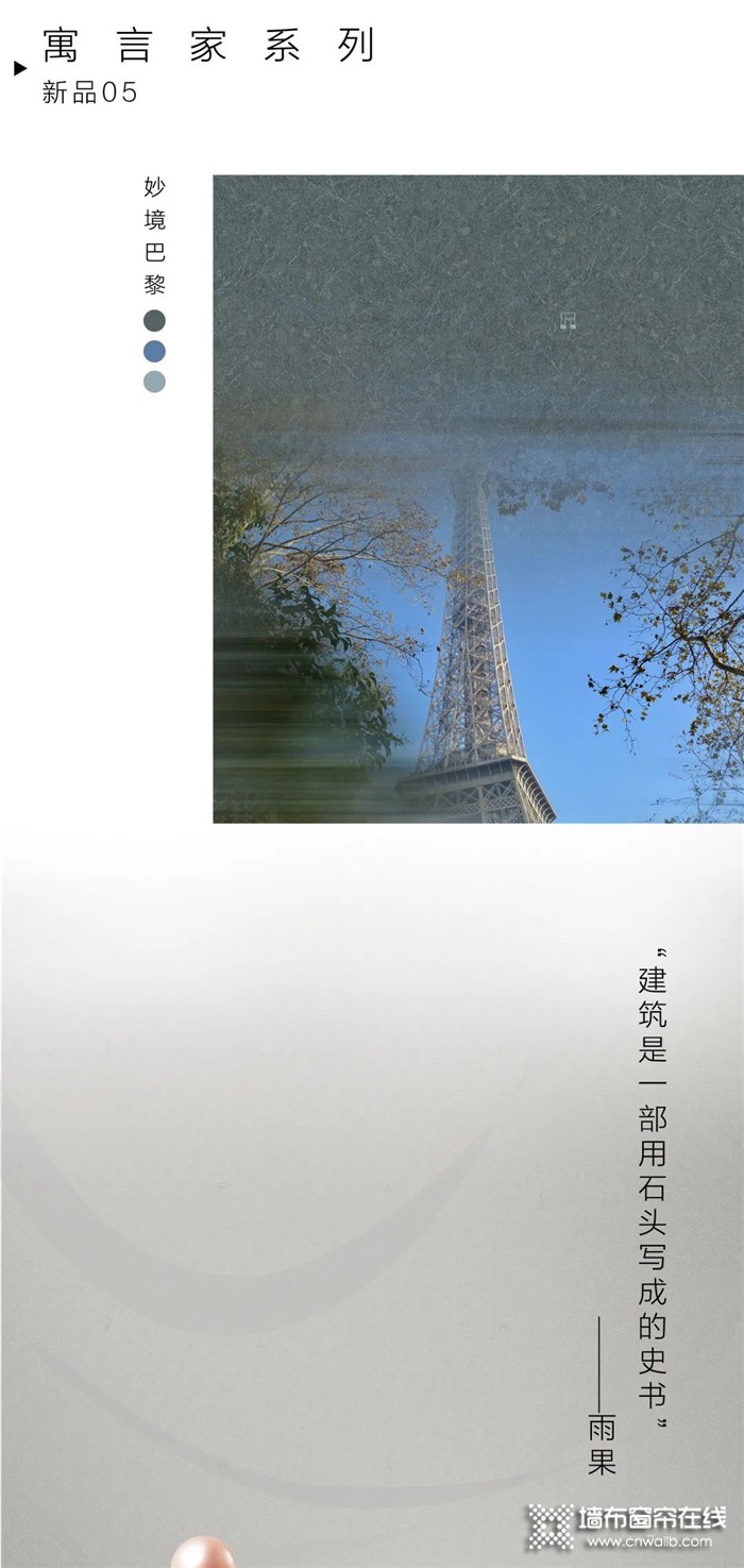 【领绣·菁华】新品发布——寓言家系列 妙境巴黎