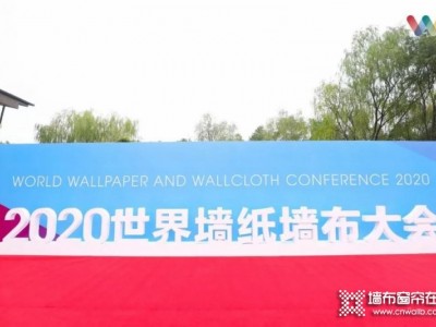 维卡乐软装荣获“2020世界墙纸墙布大会年度人气品牌奖”