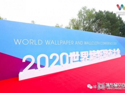 城市素颜亮相 2020世界墙纸墙布大会 荣膺“年度最具影响力品牌奖”