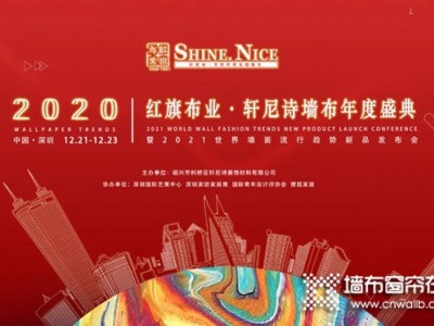 红旗·轩尼诗2020年度盛典，与您相约深圳国际艺展中心！