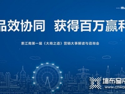 素江南墙布2020年第一届大商之道，浙江站圆满成功