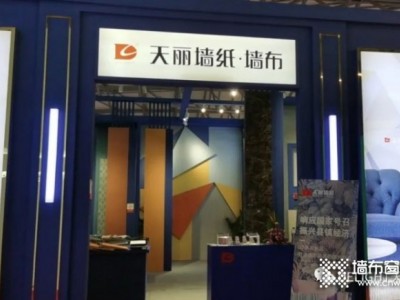 天丽墙纸祝上海国际软装展正式落幕