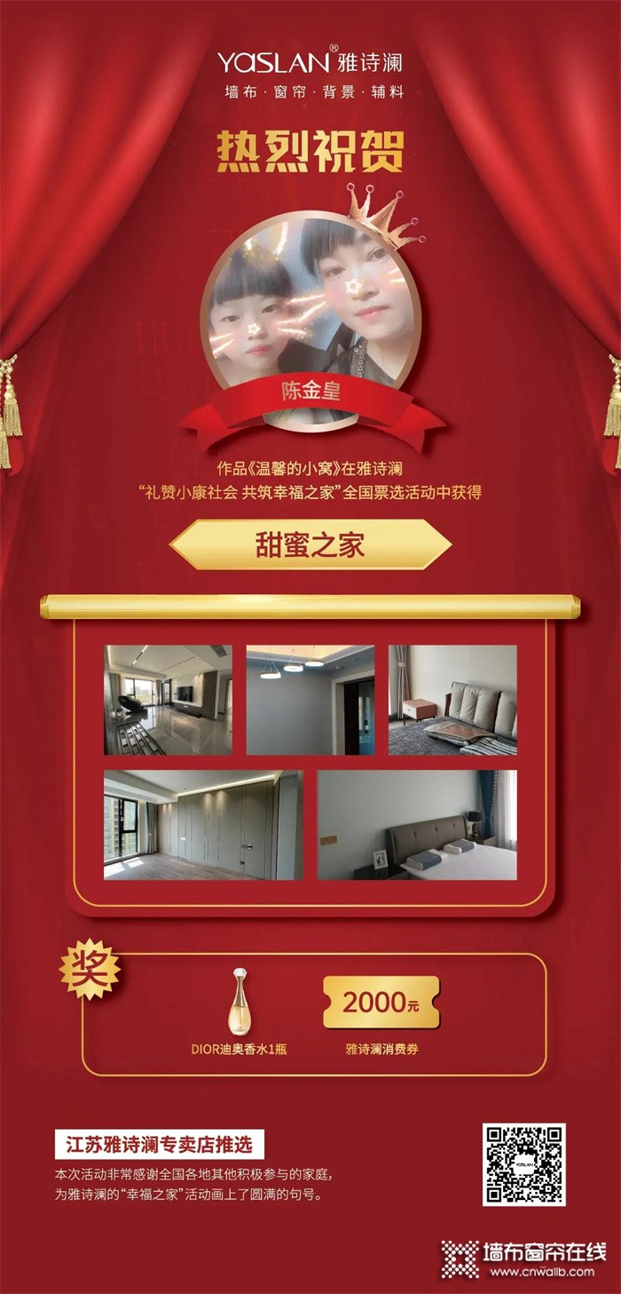 雅诗澜墙布窗帘“中国幸福之家”票选活动圆满结束！