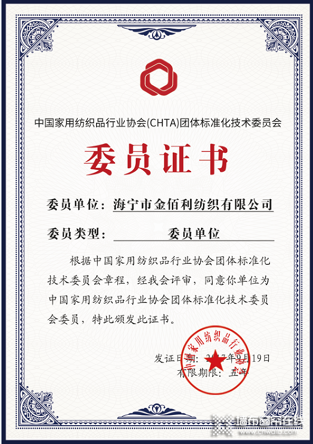海宁市金佰利纺织有限公司被授予”中国家纺行业协会团体标准化技术委员委员单位”