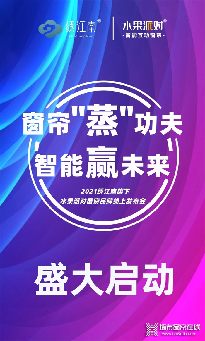 绣江南艺术墙布旗下 水果派对 窗帘“蒸”功夫，智能赢未来启动大会！