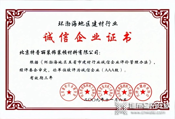 特普丽墙纸墙布-整体软装荣获“环渤海地区建材行业诚信企业（AAA级）”！