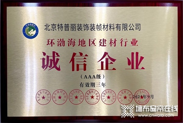 特普丽墙纸墙布-整体软装荣获“环渤海地区建材行业诚信企业（AAA级）”！