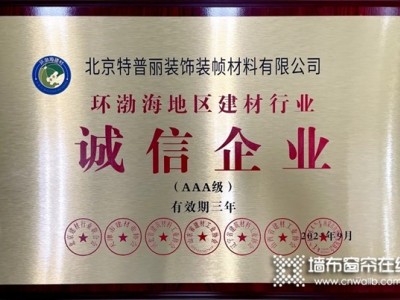 特普丽墙纸墙布-整体软装荣获“环渤海地区建材行业诚信企业（AAA级）”