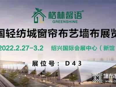 [格林馨语] 2022中国轻纺城窗帘布艺展览会官方推荐品牌
