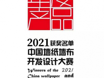 玉兰家居荣获中国墙纸墙布设计开发大赛双项大奖