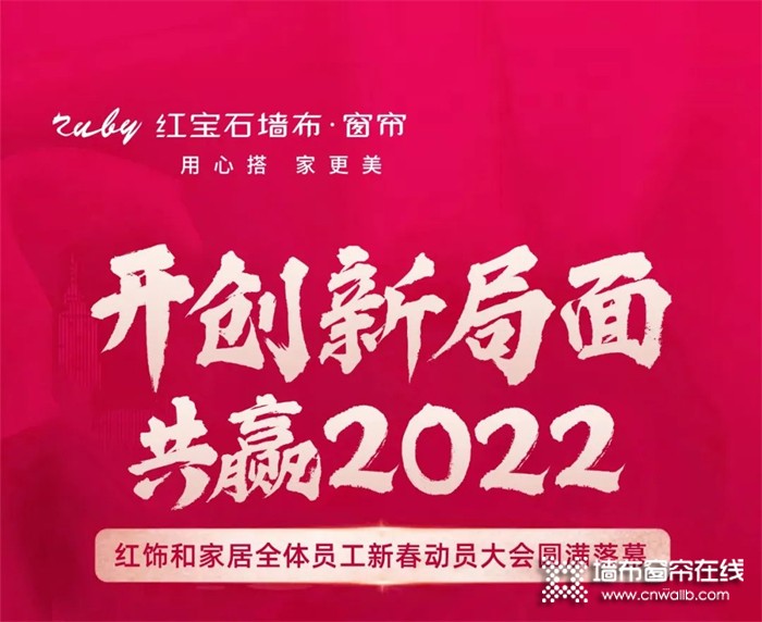 开创新局面·共赢2022 | 红宝石墙布窗帘全体员工新春动员大会圆满落幕！