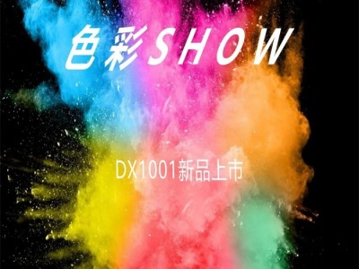 蝶绣软装新品预告——DX1001《色彩SHOW》 SHOW出你的多彩生活