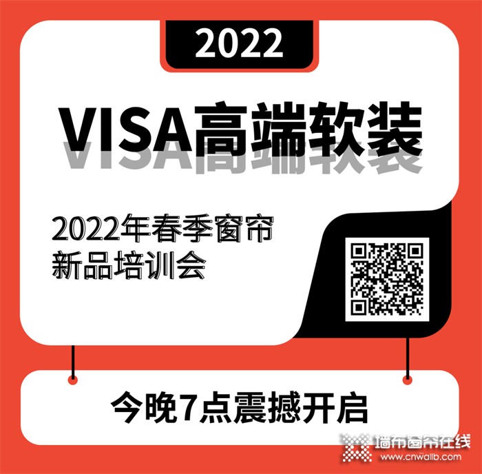 VISA墙布窗帘——2022年春季窗帘新品培训会即将开启