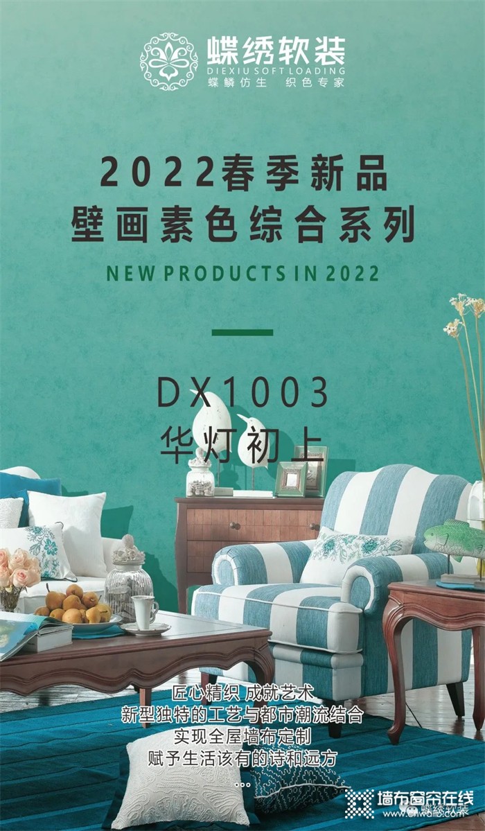 蝶绣软装新品来袭：DX1003《华灯初上》竹炭纤维环保墙布全新上市