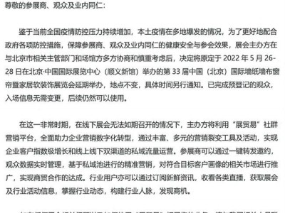 2022第33届中国(北京)国际墙纸墙布窗帘暨家居软装饰展览会延期举办