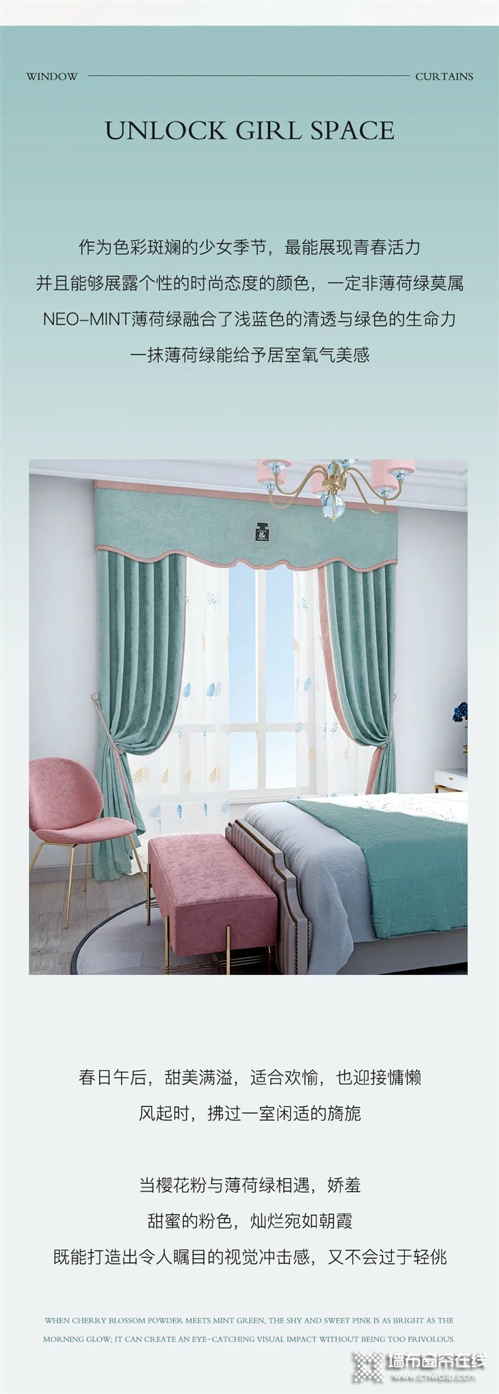 雅诗澜墙布窗帘：女生卧室的YYDS，薄荷绿撞色樱花粉