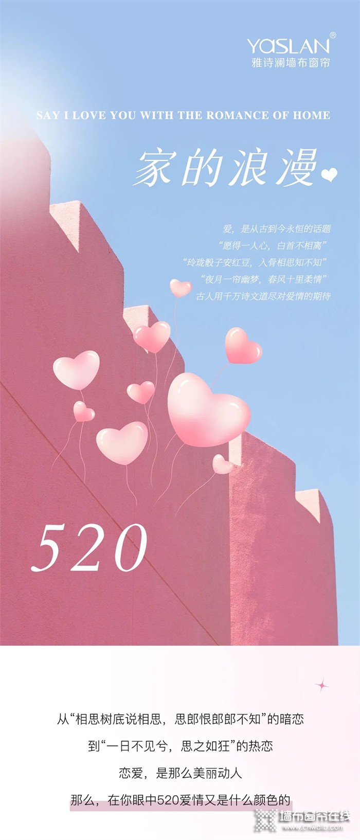 雅诗澜墙布窗帘：520 用家居的浪漫说爱你