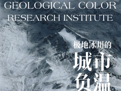 领绣：地质色彩研究院 Ⅲ —— 极地冰川的城市负温 WHITE
